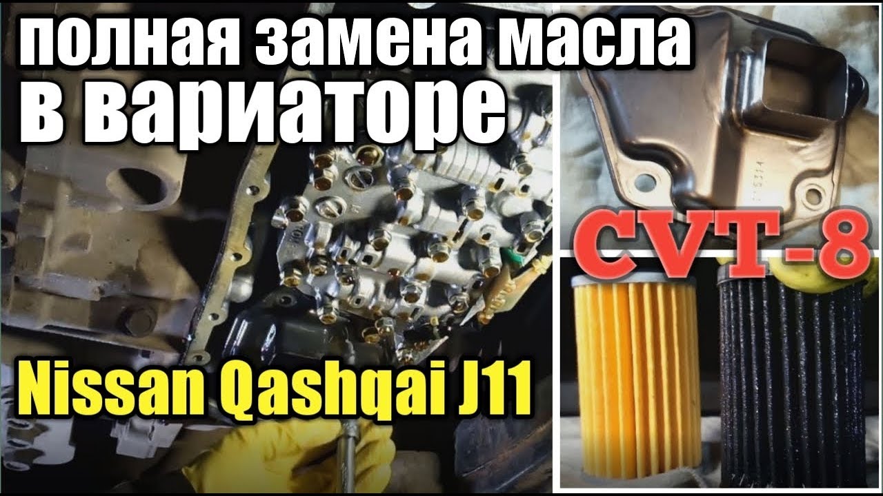 Замена масла вариатора qashqai. Масло в CVT Nissan Qashqai j11. Фильтр вариатора Ниссан Кашкай 2.0 j11. Фильтр вариатора Qashqai j11. Фильтр вариатора Ниссан Кашкай j11.